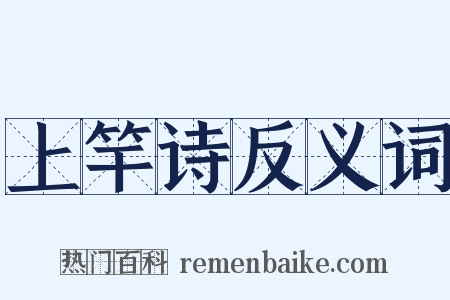 上竿诗反义词是什么意思的图片